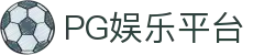 PG娱乐平台 - pg游戏 - 最新网址导航